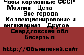 Часы карманные СССР. Молния › Цена ­ 2 500 - Все города Коллекционирование и антиквариат » Другое   . Свердловская обл.,Бисерть п.